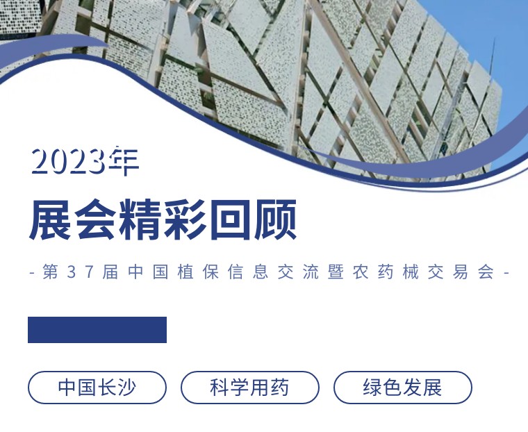 擎動長沙 共話發(fā)展丨中國植保雙交會圓滿收官，領先生物產(chǎn)品實力圈粉！
