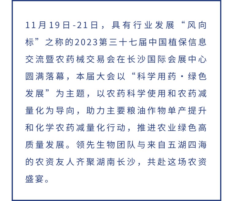 擎動長沙 共話發(fā)展丨中國植保雙交會圓滿收官，領先生物產(chǎn)品實力圈粉！
